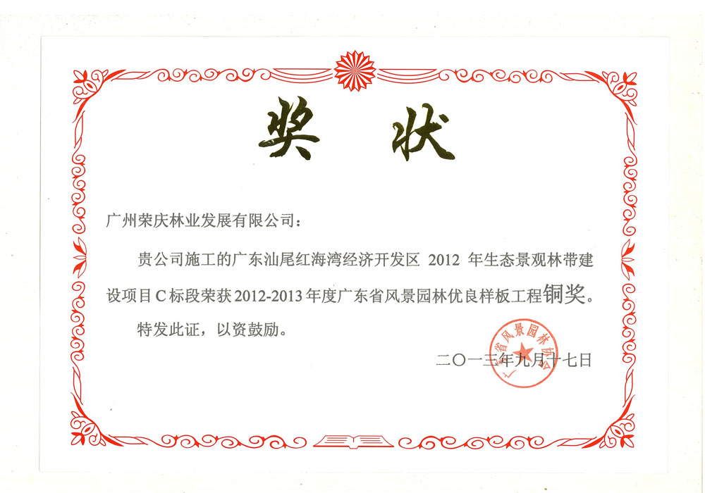 2012-2013年度广东省风景园林优良样板工程铜奖