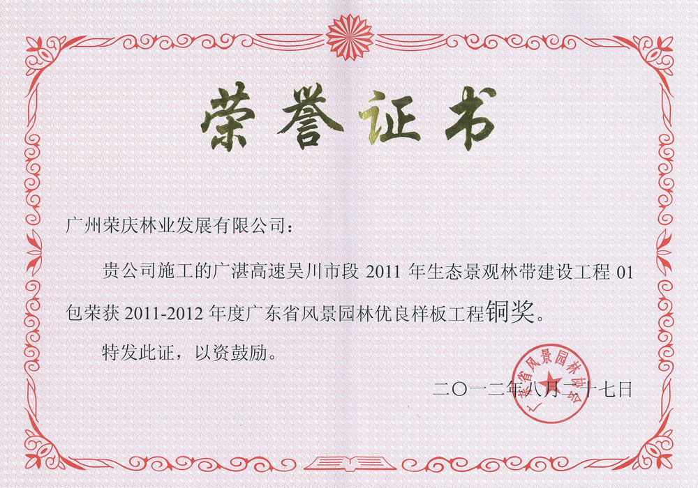 2011-2012年度广东省风景园林优良样板工程铜奖