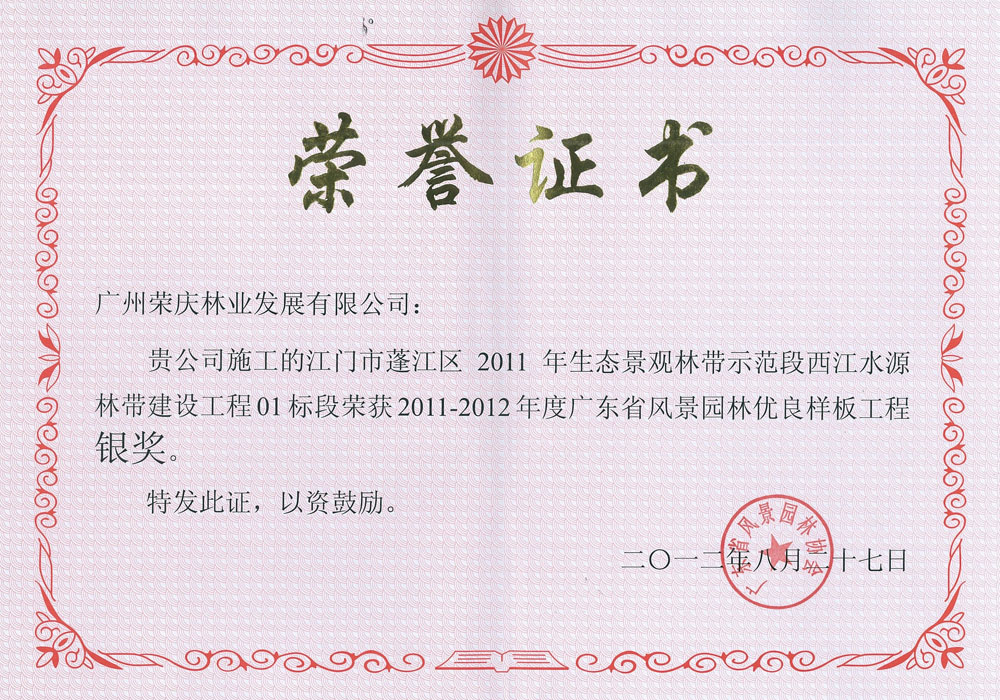 2011-2012年度广东省风景园林优良样板工程银奖